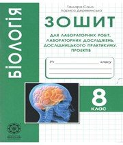 Біологія 8 клас Т.О. Сало Л.В. Деревинська 